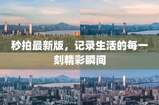 秒拍最新版，记录生活的每一刻精彩瞬间