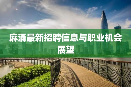 麻涌最新招聘信息与职业机会展望