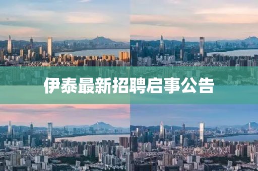 伊泰最新招聘启事公告