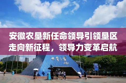 安徽农垦新任命领导引领垦区走向新征程，领导力变革启航