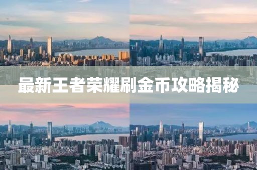 最新王者荣耀刷金币攻略揭秘