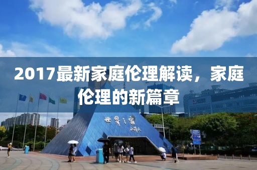 2017最新家庭伦理解读，家庭伦理的新篇章