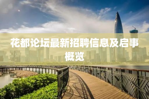 花都论坛最新招聘信息及启事概览