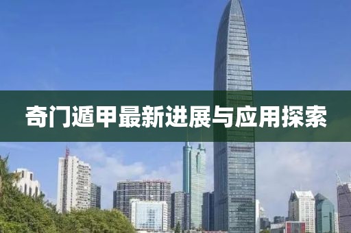 奇门遁甲最新进展与应用探索