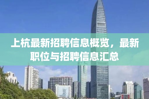 上杭最新招聘信息概览，最新职位与招聘信息汇总