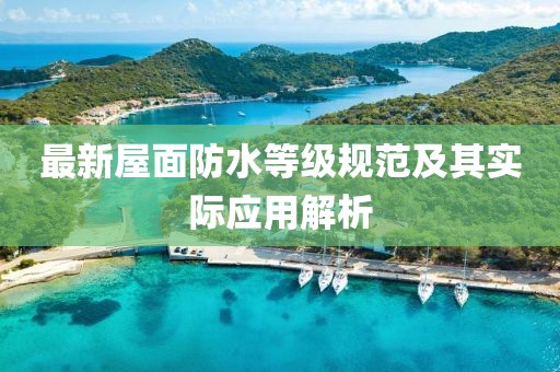 最新屋面防水等级规范及其实际应用解析