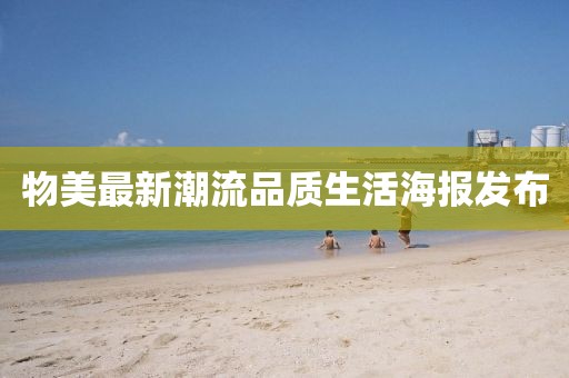 物美最新潮流品质生活海报发布