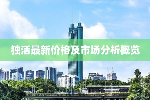独活最新价格及市场分析概览