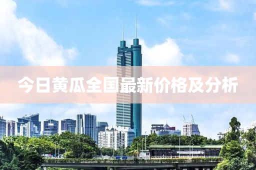 今日黄瓜全国最新价格及分析