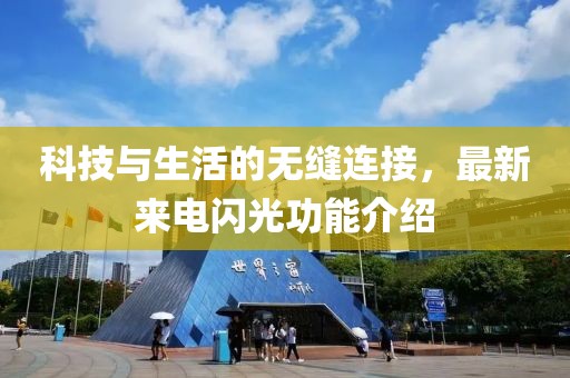 科技与生活的无缝连接，最新来电闪光功能介绍