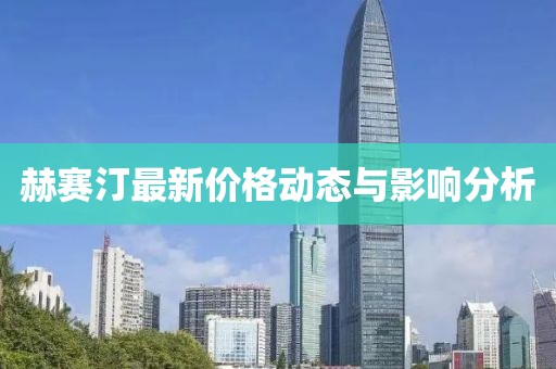 赫赛汀最新价格动态与影响分析
