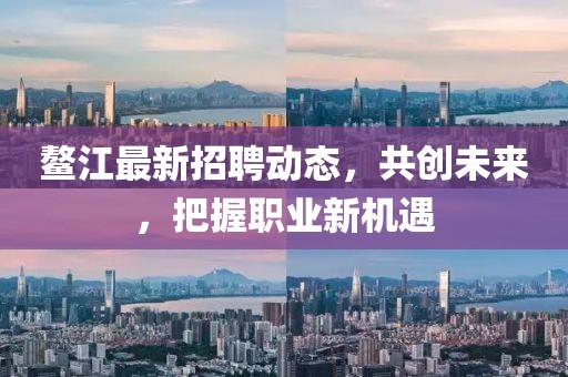 鳌江最新招聘动态，共创未来，把握职业新机遇