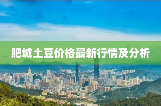 肥城土豆价格最新行情及分析