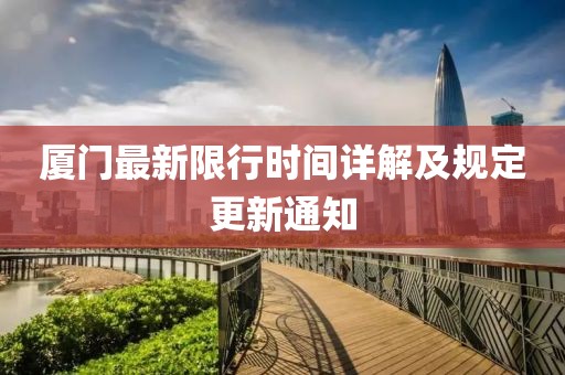 厦门最新限行时间详解及规定更新通知