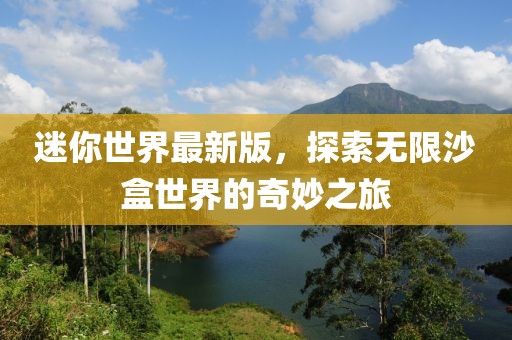 迷你世界最新版，探索无限沙盒世界的奇妙之旅