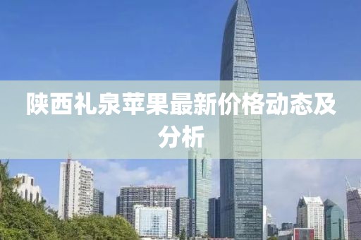 陕西礼泉苹果最新价格动态及分析
