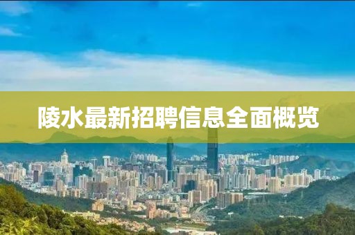 陵水最新招聘信息全面概览