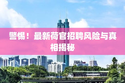 警惕！最新荷官招聘风险与真相揭秘
