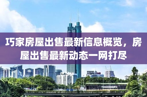 巧家房屋出售最新信息概览，房屋出售最新动态一网打尽
