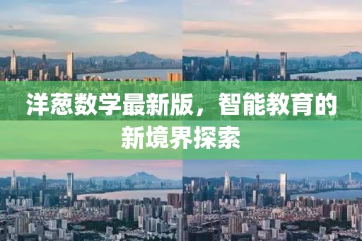 洋葱数学最新版，智能教育的新境界探索