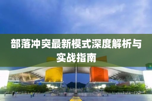 部落冲突最新模式深度解析与实战指南