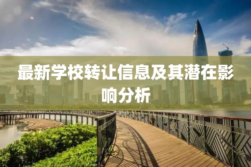 最新学校转让信息及其潜在影响分析