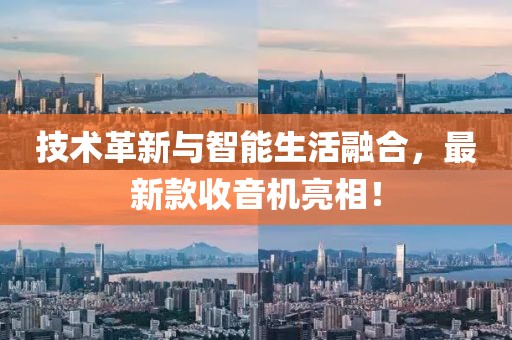 技术革新与智能生活融合，最新款收音机亮相！