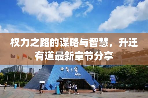 权力之路的谋略与智慧，升迁有道最新章节分享