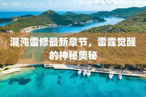 混沌雷修最新章节，雷霆觉醒的神秘奥秘