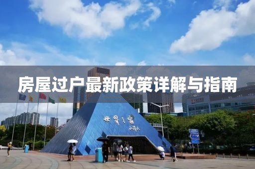 房屋过户最新政策详解与指南