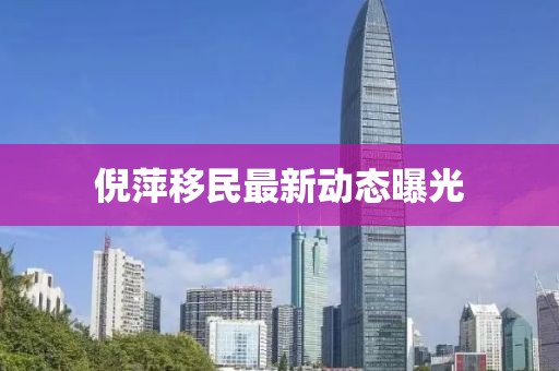倪萍移民最新动态曝光
