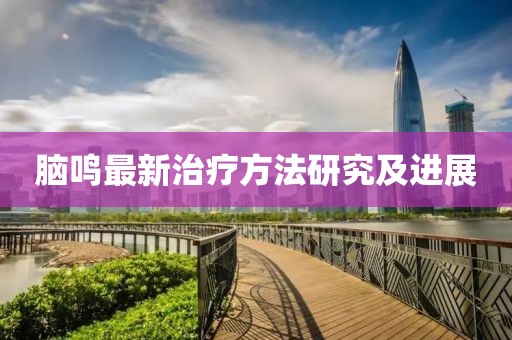 脑鸣最新治疗方法研究及进展