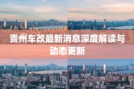 贵州车改最新消息深度解读与动态更新