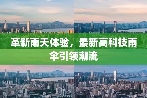 革新雨天体验，最新高科技雨伞引领潮流