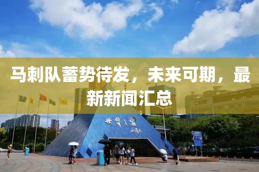 马刺队蓄势待发，未来可期，最新新闻汇总