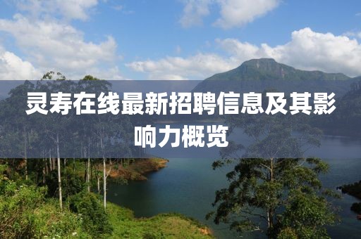 灵寿在线最新招聘信息及其影响力概览