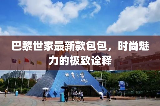 巴黎世家最新款包包，时尚魅力的极致诠释