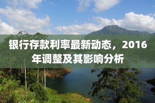 银行存款利率最新动态，2016年调整及其影响分析