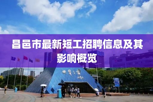 昌邑市最新短工招聘信息及其影响概览