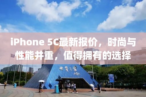 iPhone 5C最新报价，时尚与性能并重，值得拥有的选择