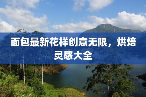 面包最新花样创意无限，烘焙灵感大全