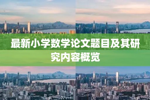 最新小学数学论文题目及其研究内容概览