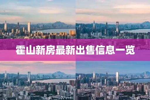 霍山新房最新出售信息一览