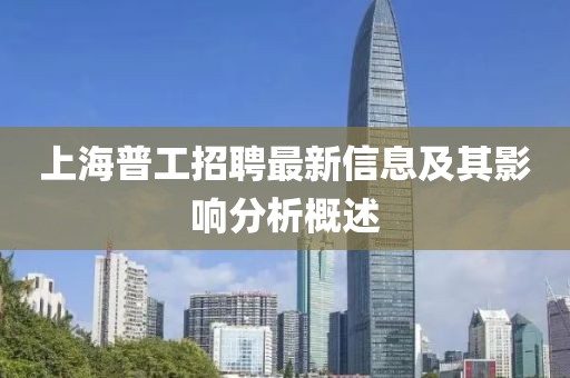 上海普工招聘最新信息及其影响分析概述