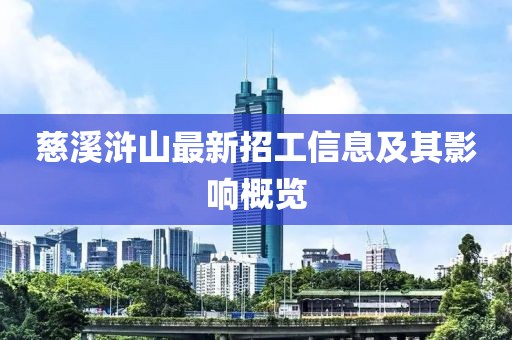 慈溪浒山最新招工信息及其影响概览