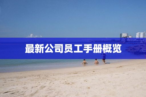 最新公司员工手册概览
