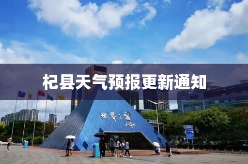 杞县天气预报更新通知