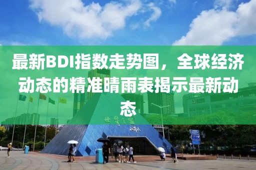 最新BDI指数走势图，全球经济动态的精准晴雨表揭示最新动态