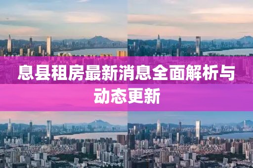 息县租房最新消息全面解析与动态更新