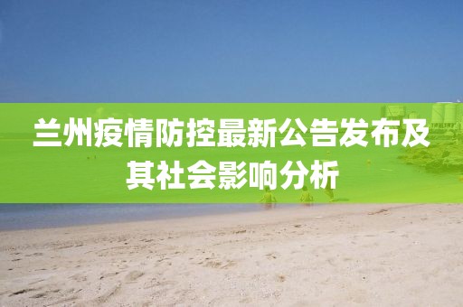 兰州疫情防控最新公告发布及其社会影响分析